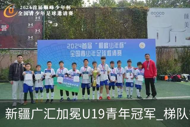 新疆广汇加冕U19青年冠军 梯队需要更多投射手