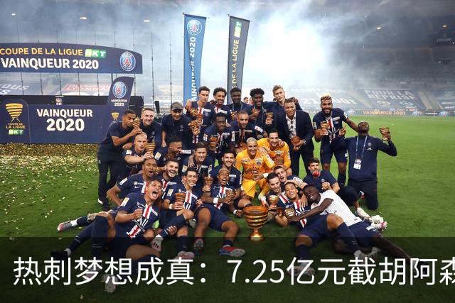 热刺梦想成真：7.25亿元截胡阿森纳，再签两名曼城球星