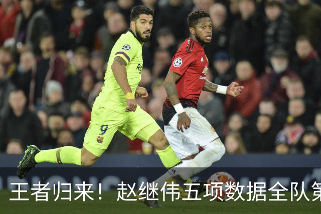 王者归来！赵继伟五项数据全队第一 率男篮大胜台北强势晋级