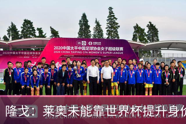 隆戈：莱奥未能靠世界杯提升身价 米兰委托门德斯以6千万欧卖掉他